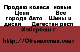 Продаю колеса, новые  › Цена ­ 16.000. - Все города Авто » Шины и диски   . Дагестан респ.,Избербаш г.